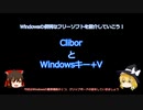【ゆっくり解説】Windowsの便利なフリーソフト「Clibor」と「Windowsキー+V」の話【フリーソフトウェア紹介動画第六回】