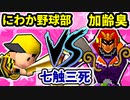 【七触三死】にわか野球部 VS [世界第1位]加齢臭[一回戦第八試合]-64スマブラCPUトナメ実況-