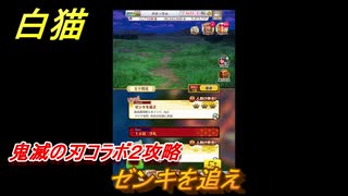 白猫　鬼滅の刃コラボ２攻略　ゼンキを追え　ガチャキャラ　炭治郎（剣）宇髄天元（双剣）胡蝶しのぶ（槍）煉獄杏寿郎（剣）　＃２４　【白猫プロジェクト】