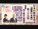 『國體の本義』第39回「国土経営の御精神-天皇の国土経営の大御心は、我が国史の上に常に明らかに拝察せられる。」小名木善行＆佐波優子AJER2023.3.1(3)