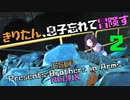 【VOICEROID実況】きりたん、息子忘れて冒険す2【CSEP Presents Brothers in Arms REDUX】【Fallout4】