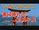 「ＹＡＯＹＯＲＯＺＵ！-護国神社と正岡子規」(前半)村上たま子 AJER2023.3.1(4)