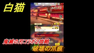 白猫　鬼滅の刃コラボ２攻略　破壊の爪痕　ガチャキャラ　炭治郎（剣）宇髄天元（双剣）胡蝶しのぶ（槍）煉獄杏寿郎（剣）　＃２８　【白猫プロジェクト】