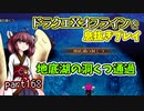 【東北きりたん実況】ドラクエⅩオフラインを息抜きプレイ part168