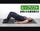 【筋トレ】ヒップリフトのやり方 | ボディビルチャンピオンが教える自重でお尻ともも裏を鍛える種目【ビーレジェンド プロテイン】