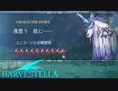 【HARVESTELLA】ユニコーンのキャラストーリー完結【転生したらハーヴェステラ】#109