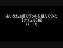 【遊戯王マスターデュエル】あいうえお順でデッキを組んでみた【ナチュル】編　パート3