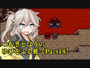 【ポケモンルビー】つむぎとはうのゆびをふる旅【Part18】