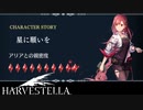 【HARVESTELLA】アリアのキャラストーリー完結。これで全サブイベコンプリート！【転生したらハーヴェステラ】#110