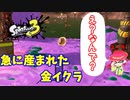 【スプラトゥーン３】サーモンラン「何もない所から出てきた金イクラ」