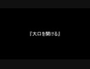 お題90『大口を開ける』