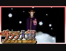 【実況】#56_時を超えて華撃団に入団した男の記録【サクラ大戦～熱き血潮に】