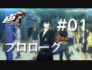 【P5R】ペルソナ5 ザ・ロイヤル #1 プロローグ【ネタバレ注意】