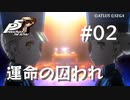 【P5R】ペルソナ5 ザ・ロイヤル #2 運命の囚われ【ネタバレ注意】