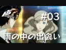 【P5R】ペルソナ5 ザ・ロイヤル #3 雨の中の出会い【ネタバレ注意】