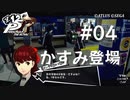 【P5R】ペルソナ5 ザ・ロイヤル #4 かすみ登場【ネタバレ注意】