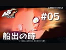 【P5R】ペルソナ5 ザ・ロイヤル #5 船出の時【ネタバレ注意】