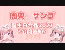 【合作予告】 ｢周央サンゴ誕生日合作2023｣のお知らせ