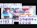【ヘブンバーンズレッド】Angel Beats!コラボガチャ200連　#183.2【実況プレイ/番外編】