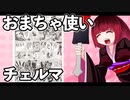 おまちゃ使いチェルマ 16_ニコニコ動画