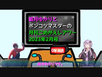 【VOICEROIDラジオ】結月ゆかりとポンコツマスターの『月刊こめがえしアワー』2023年2月号