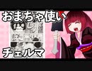 おまちゃ使いチェルマ 17_ニコニコ動画