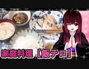 グロかわちゃんの赤魚焼き　クリームシチュー【飯テロ】