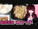 グロかわちゃんの豚肉の野菜炒め　納豆【飯テロ】