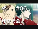 【P5R】ペルソナ5 ザ・ロイヤル #6 球技大会【ネタバレ注意】