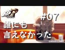 【P5R】ペルソナ5 ザ・ロイヤル #7 誰にも言えなかった【ネタバレ注意】
