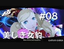 【P5R】ペルソナ5 ザ・ロイヤル #8 美しき女豹【ネタバレ注意】
