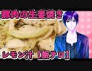 ジジ_料理　甘酸っぱい！豚肉の生姜焼き！レモンペッパー【飯テロ】