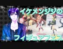 イケメン、ジジくんのフィギュアフェスPART28