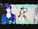 イケメン、ジジくんのフィギュアフェスPART29
