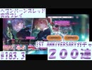 【ヘブンバーンズレッド】1ST ANNIVERSARYガチャ 200連　#183.3【実況プレイ/番外編】