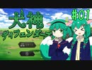 【犬神ディフェンダーズ】ワン公と頑張る超爽快タワーディフェンス #01【ゆっくり実況】