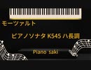 モーツァルト  ピアノソナタ K.545 ハ長調　ピアノ演奏