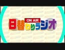 日替わりラジオ-＃01【自己紹介＆今後の抱負】