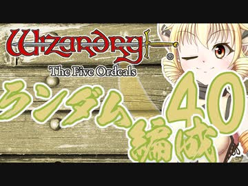 【Wizardry FO】寺子屋席替え探索！四十時間目！【ゆっくり実況】～英雄の産声～