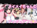 メイメイちゃんのフィギュアフェスPART28