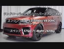 SUV 3.0L〜 0-100km/h加速 まとめ Part15