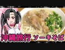 メイメイちゃんの沖縄旅行,那覇牧志田舎ソーキそば