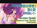 【原神】魔神任務 2章3幕「千手百目の浮世（Omnipresence Over Mortals）」「千手百目 」雷電将軍エピソードムービー