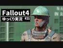 【ゆっくり実況プレイ】終末世界で生きていく #21【Fallout4】