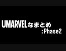 【たぬき(ウマ娘)】UMARVELなまとめ Phase2