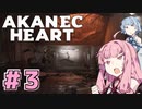 アカネックハート #3【Atomic Heart】