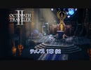 【ネタバレあり】オクトパストラベラーⅡ Part 4【PC】
