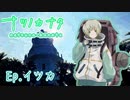 【ナツノカナタ】一緒に生きていく　Ep.イツカ