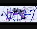 Tsuhiro - ヘリオトロープfeat.aka（Heliotrope）