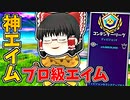 エイムがプロ並みに当たってやばいｗ【フォートナイトゆっくり実況】